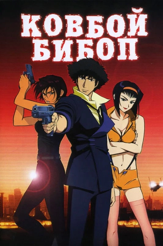 Cowboy Bebop: The Movie