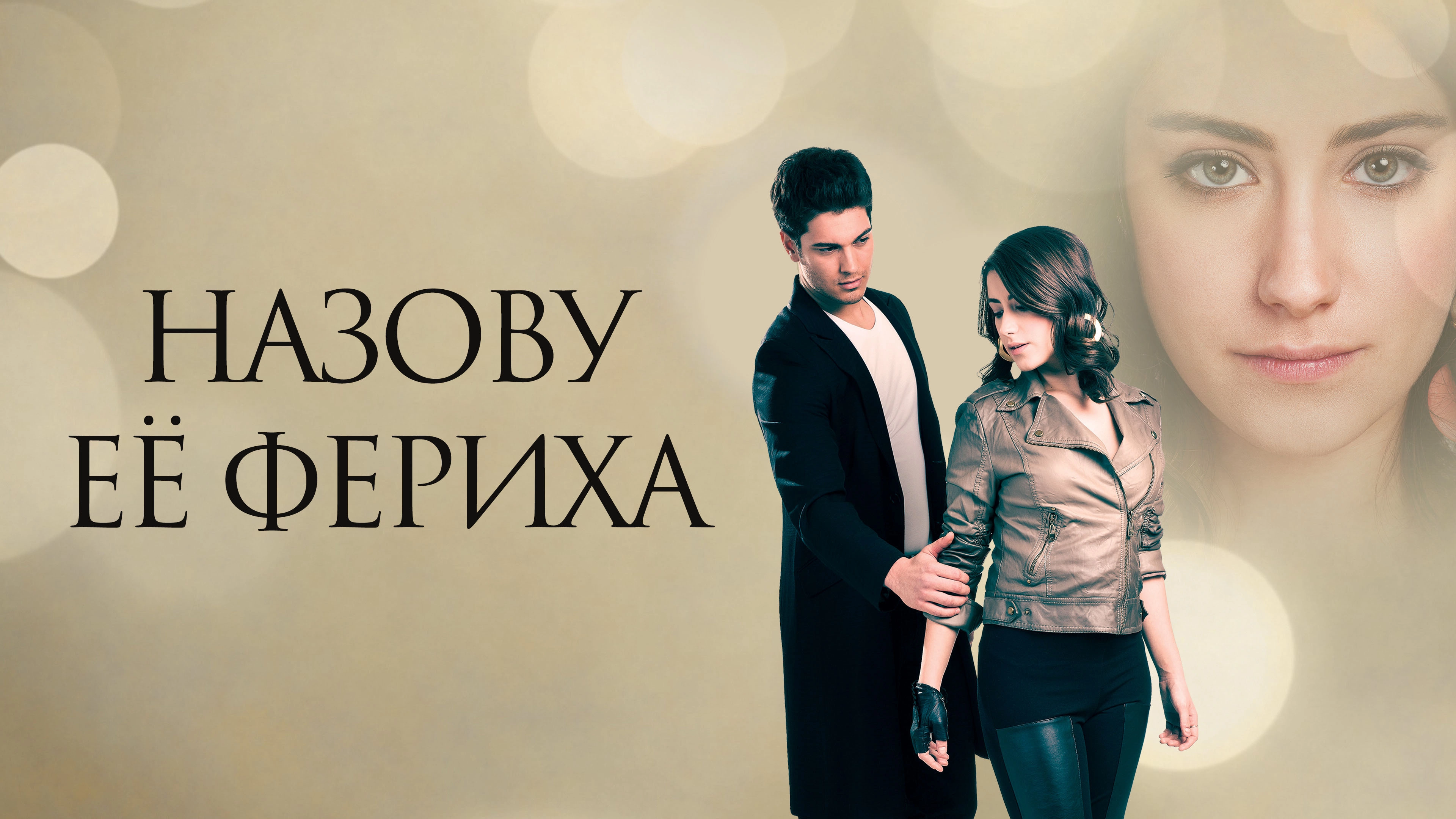 The Girl Named Feriha