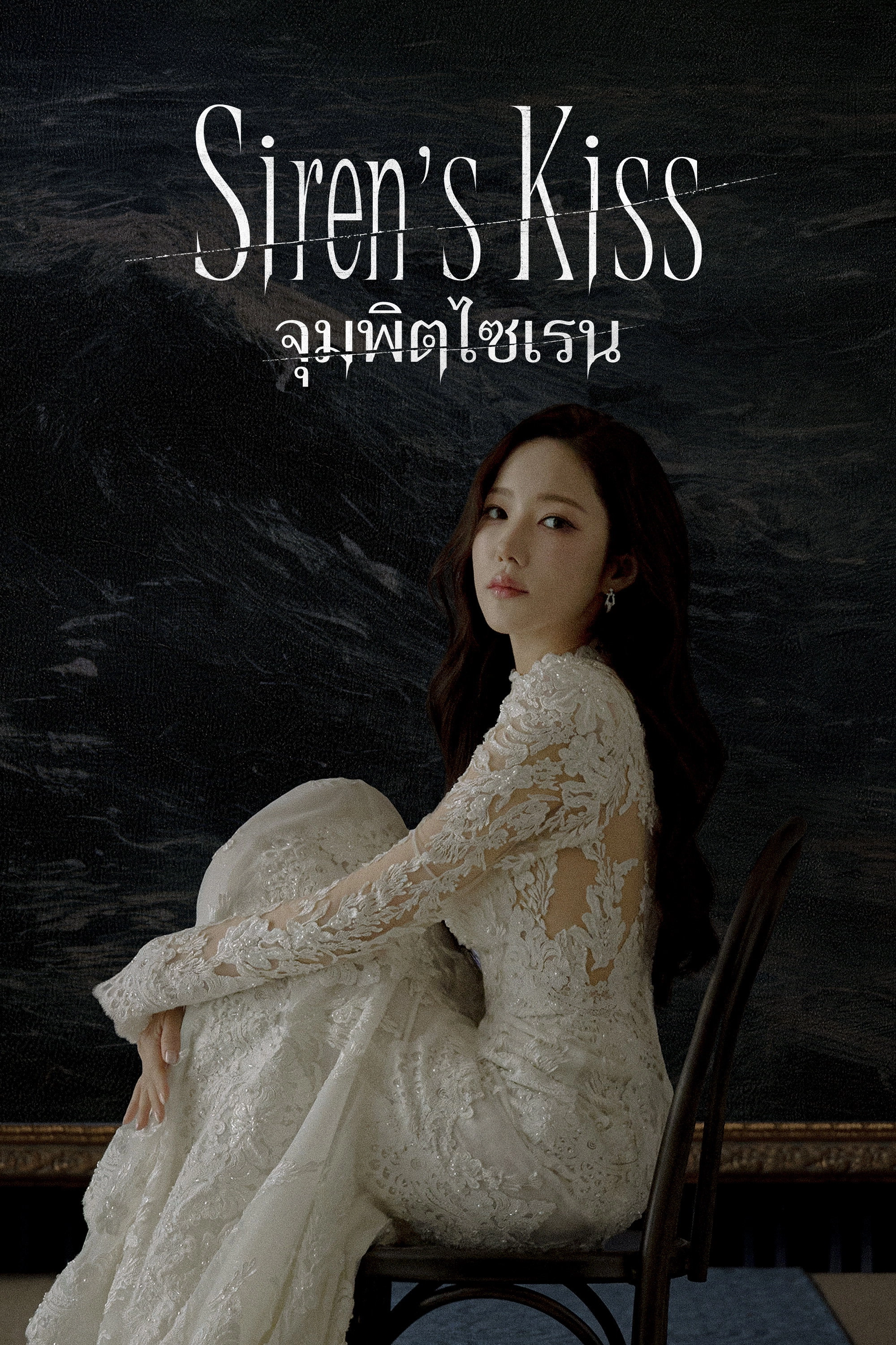 Siren's Kiss