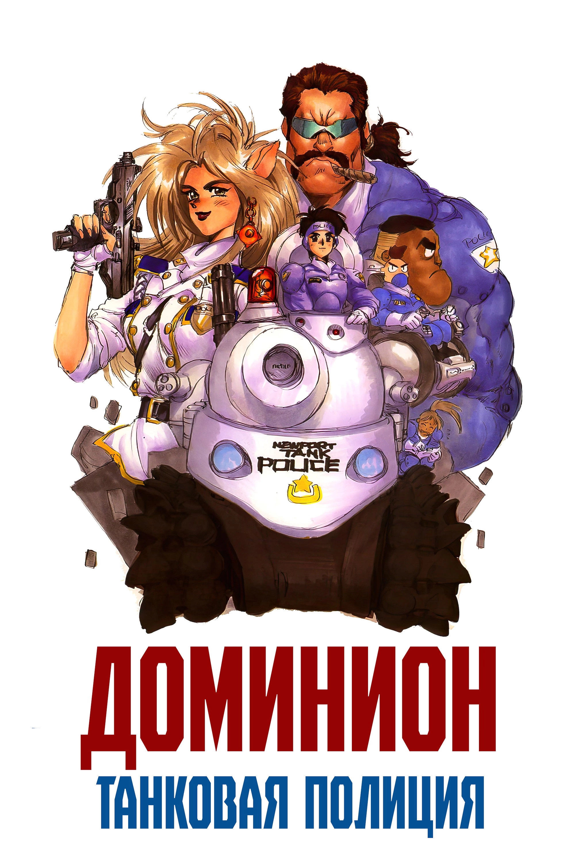 Dominion Tank Police