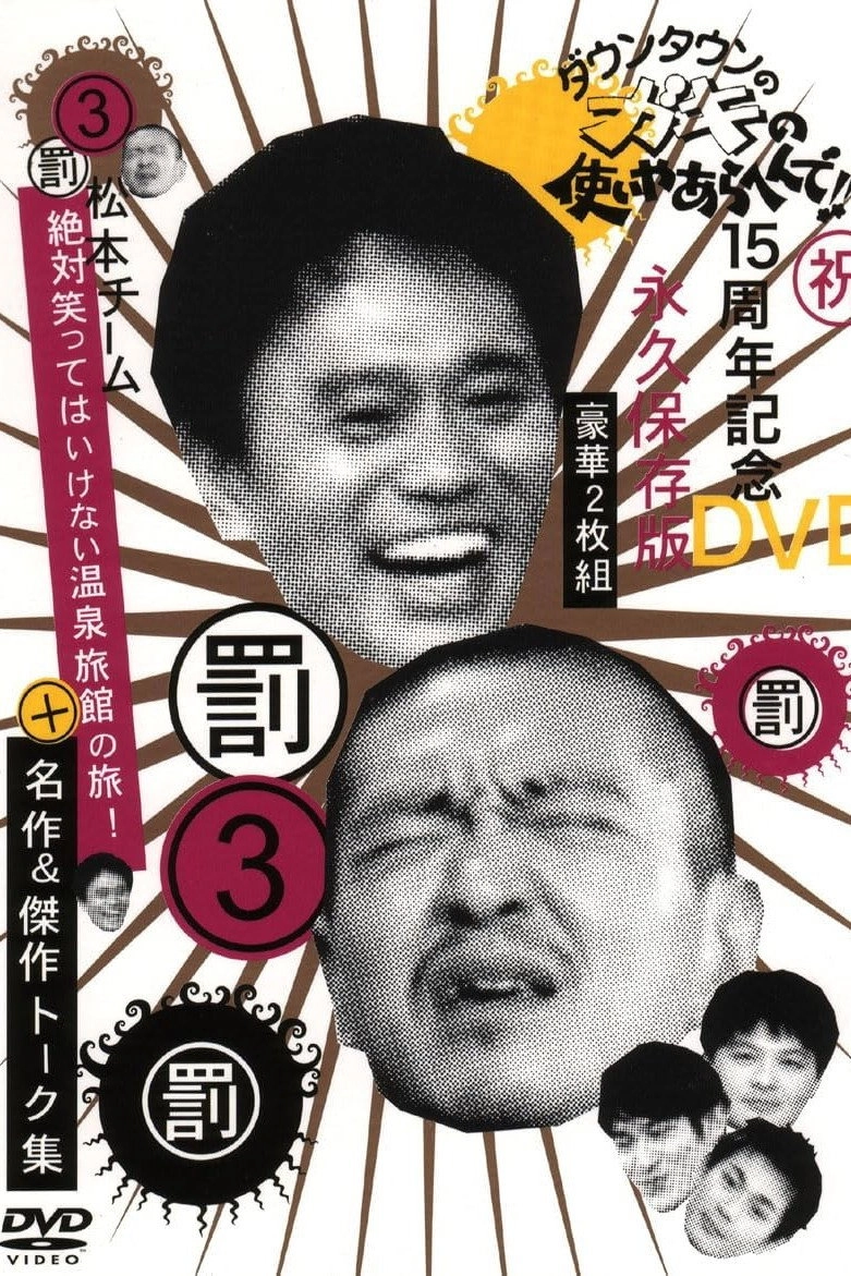 Gaki no Tsukai No Laughing Batsu Game