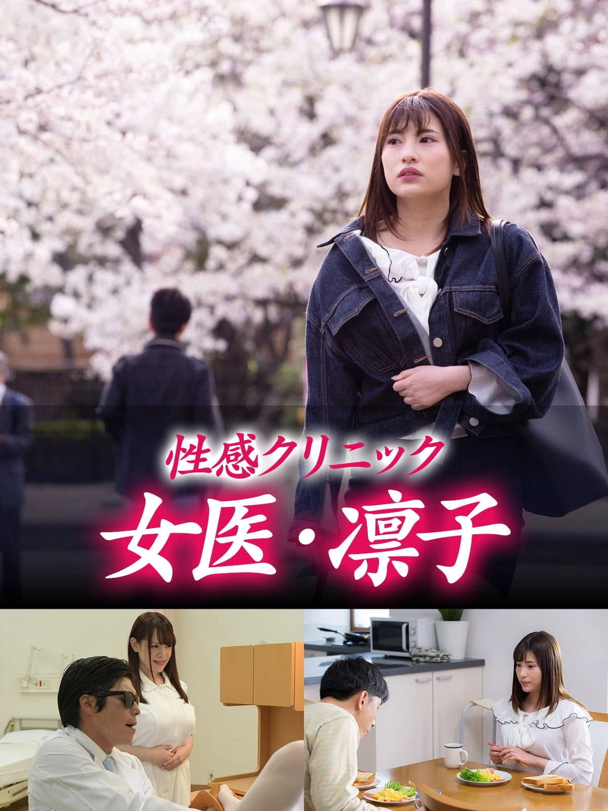 Seikan chiryô: Matagura no shohôsen