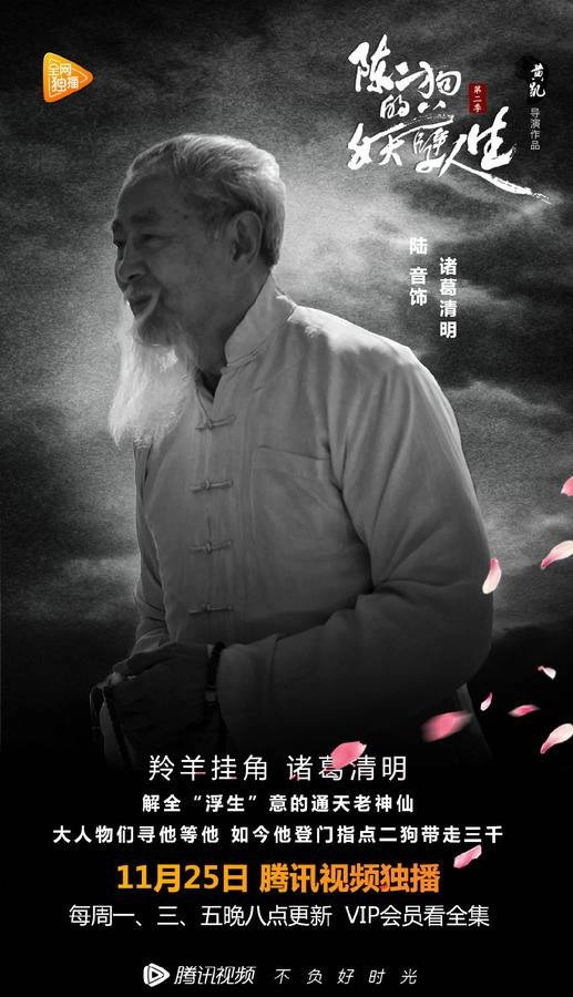 The Curious Journey of Chen Er-Gou