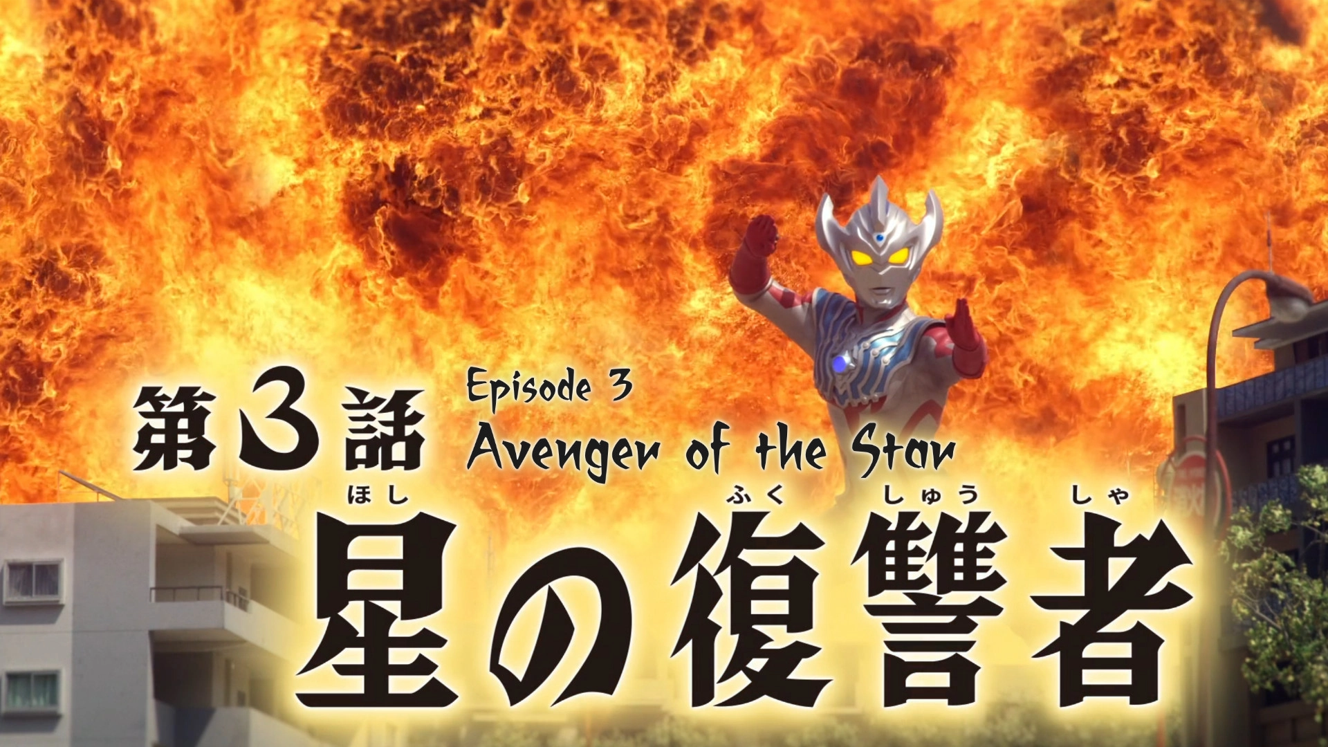 Ultraman Taiga