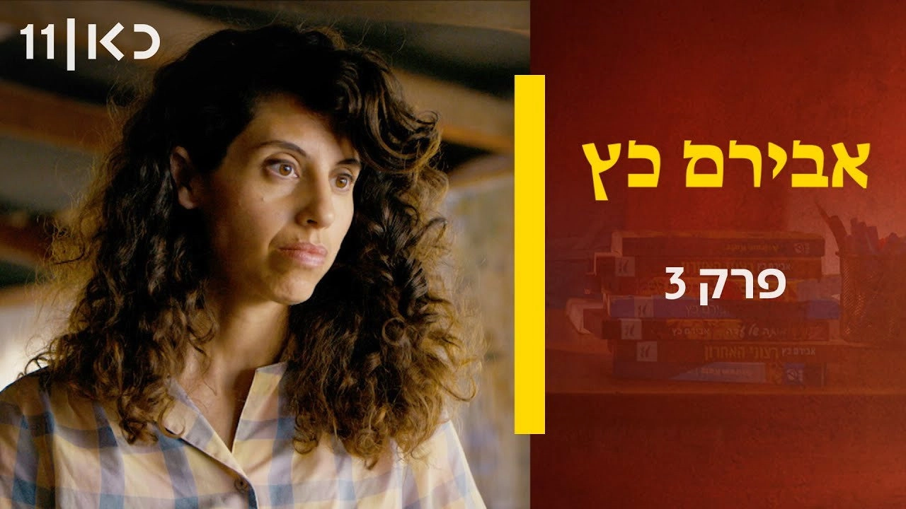 Aviram Katz