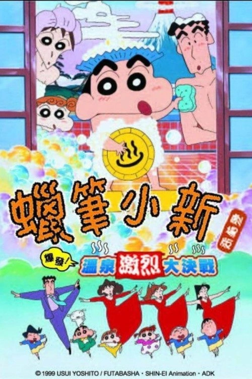 Crayon Shin-chan: Explosion! The Hot Spring's Feel Good Final Battle