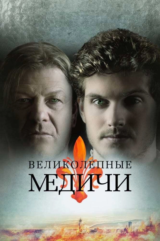 Medici: Masters of Florence