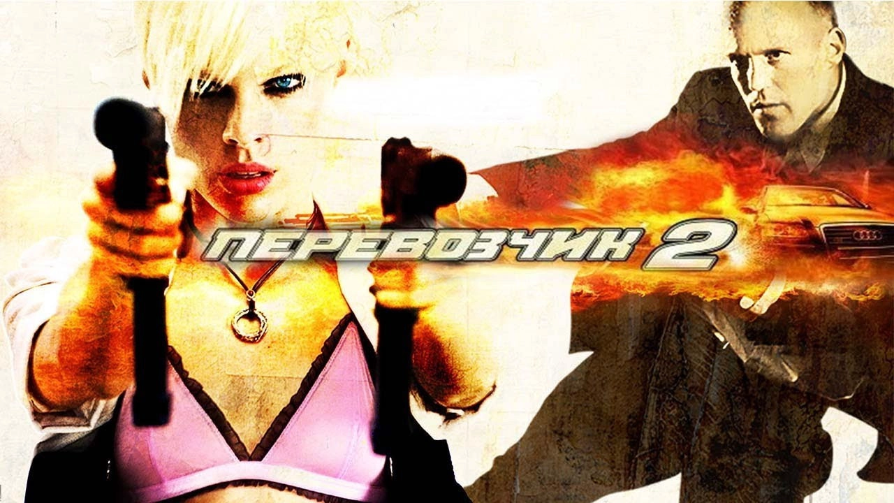 Transporter 2