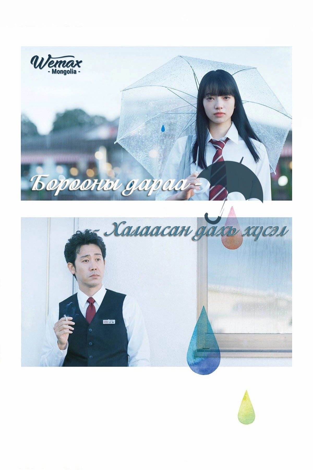 After the Rain: Wish in a Pocket