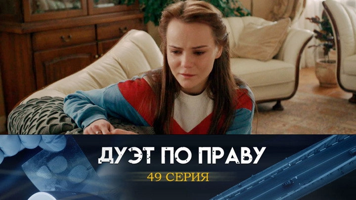 Дуэт по праву