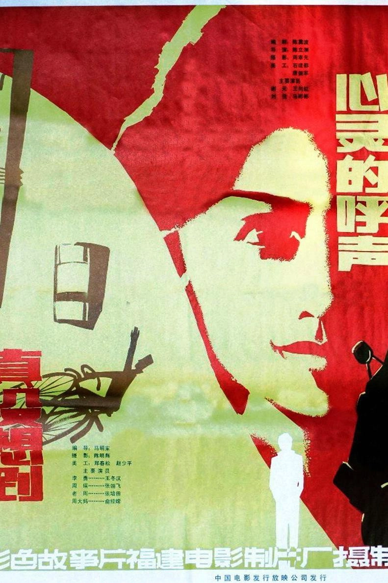 心灵的呼声