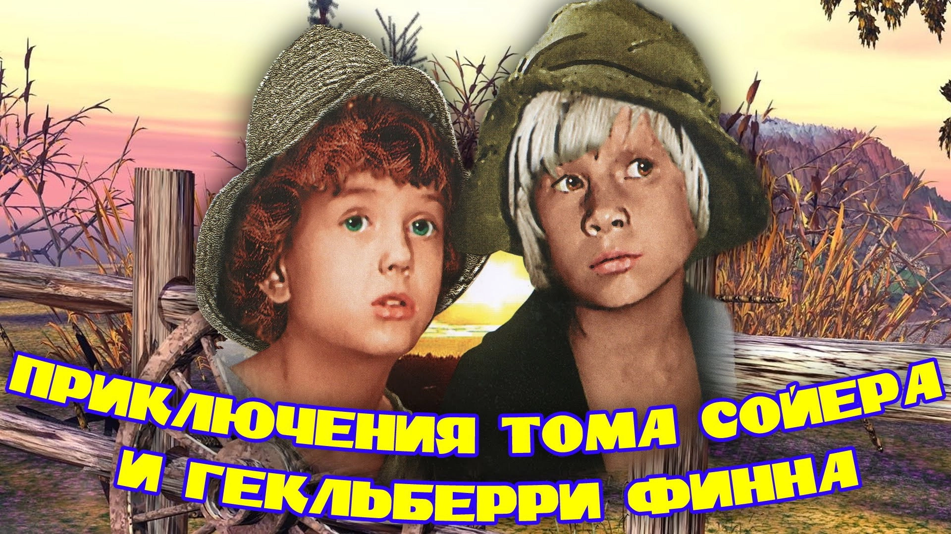 The Adventures of Tom Sawyer and Huckleberry Finn
