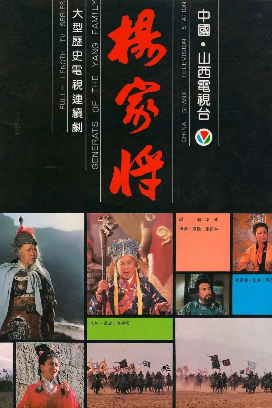 杨家将