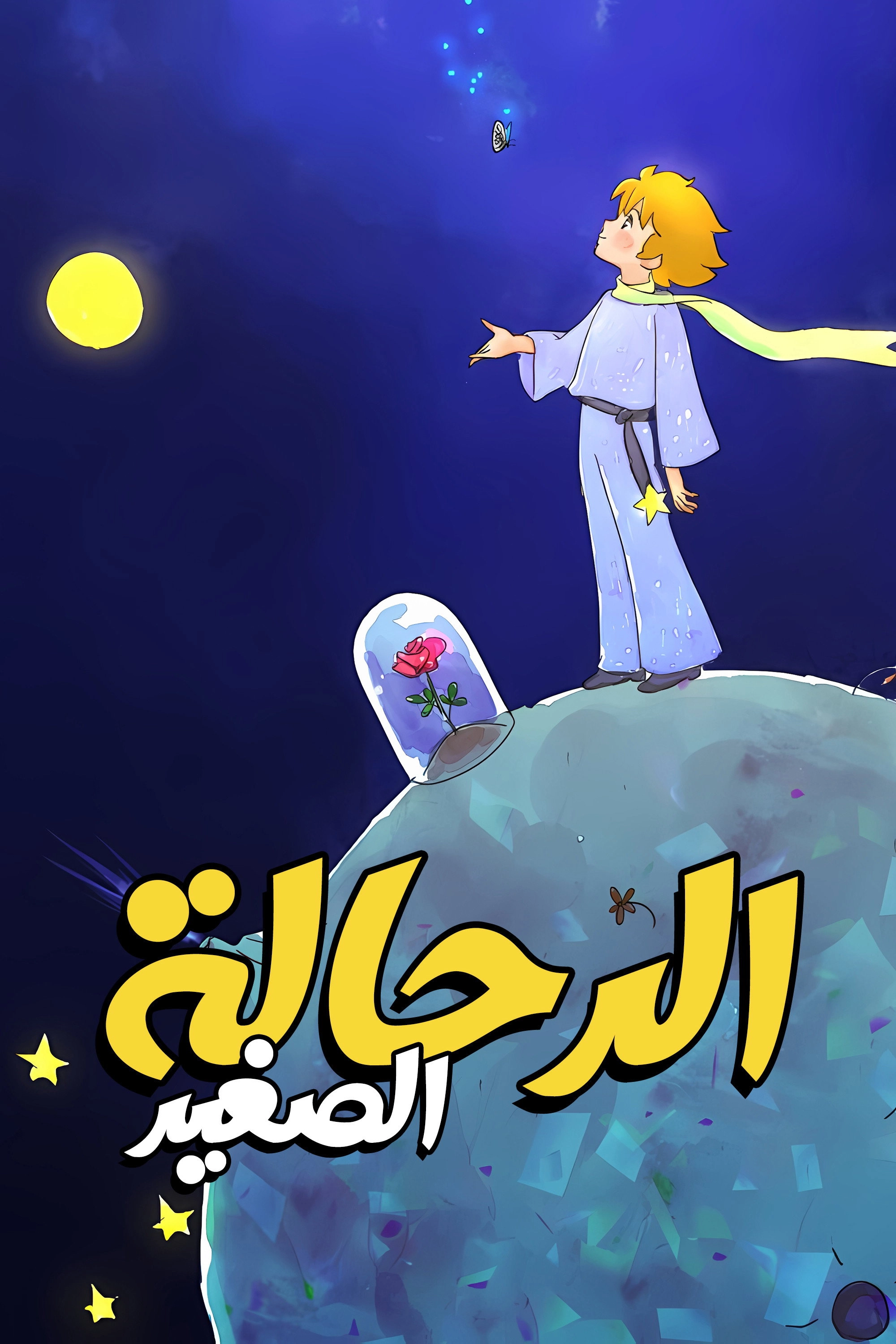 The Adventures of the Little Prince