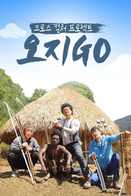 오지GO 아마존 of 아마존