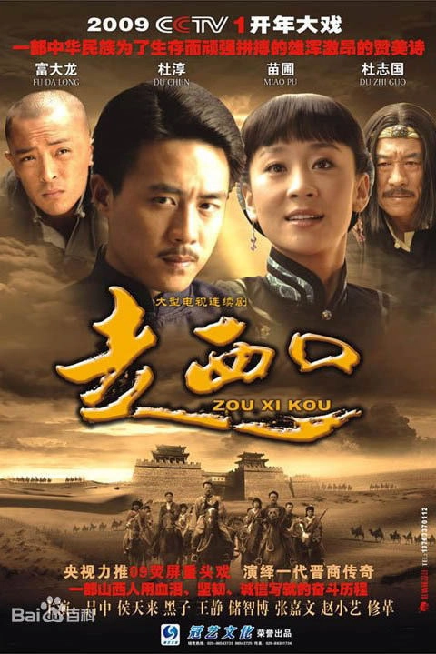 走西口