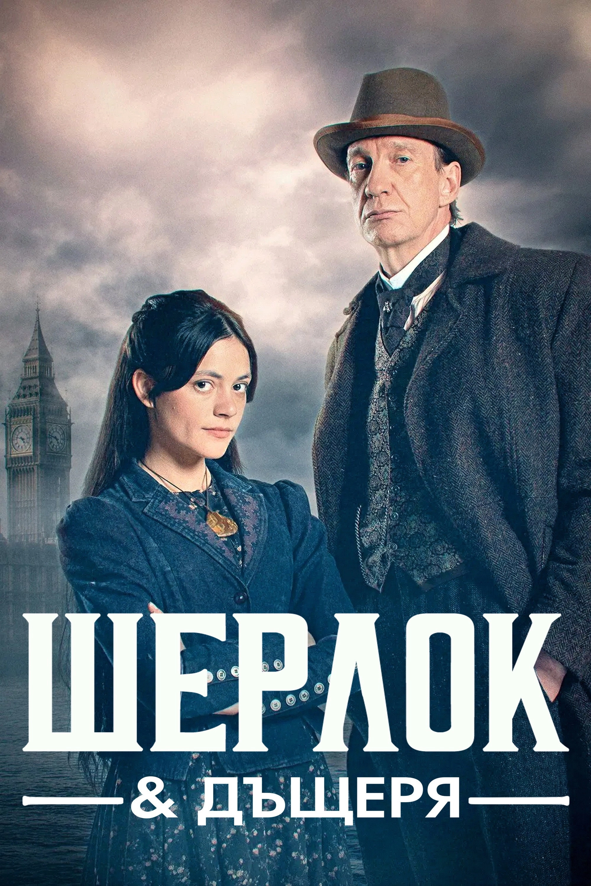 Sherlock & Daughter