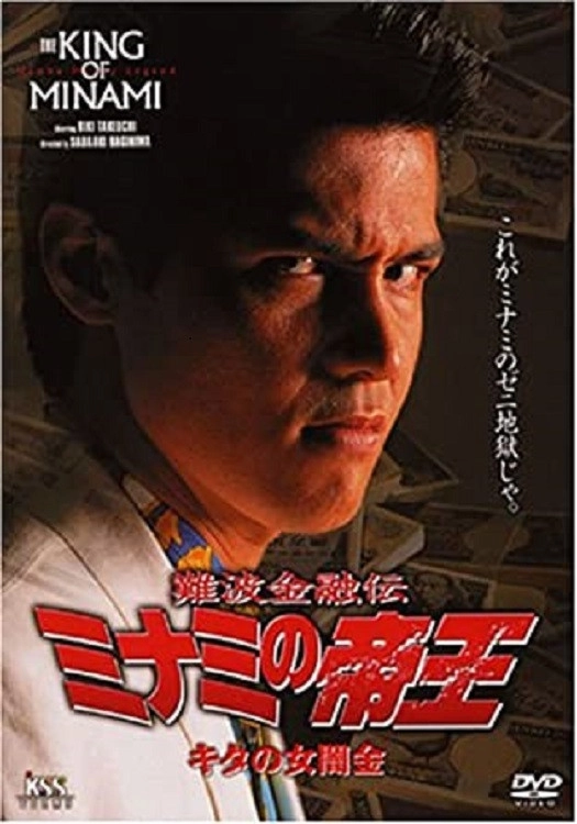 The King of Minami: Lady Loan Shark