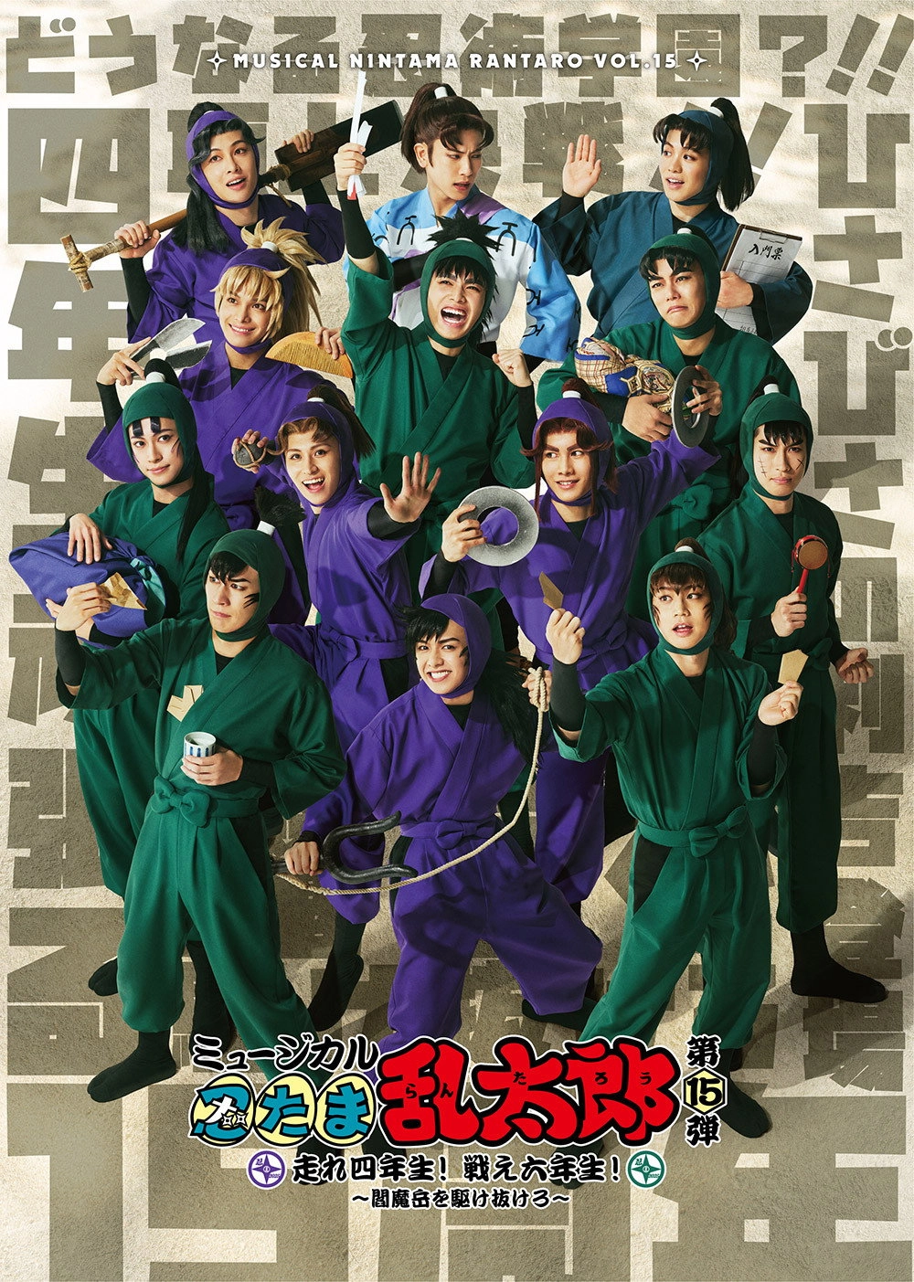 Nintama Rantarou 15th Musical: Run, Fourth Graders! Fight, Sixth Graders! ~Run Through Mt. Enma~