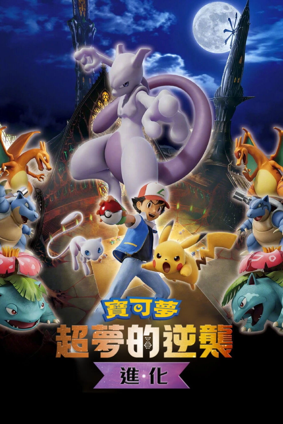 Pokémon the Movie: Mewtwo Strikes Back - Evolution