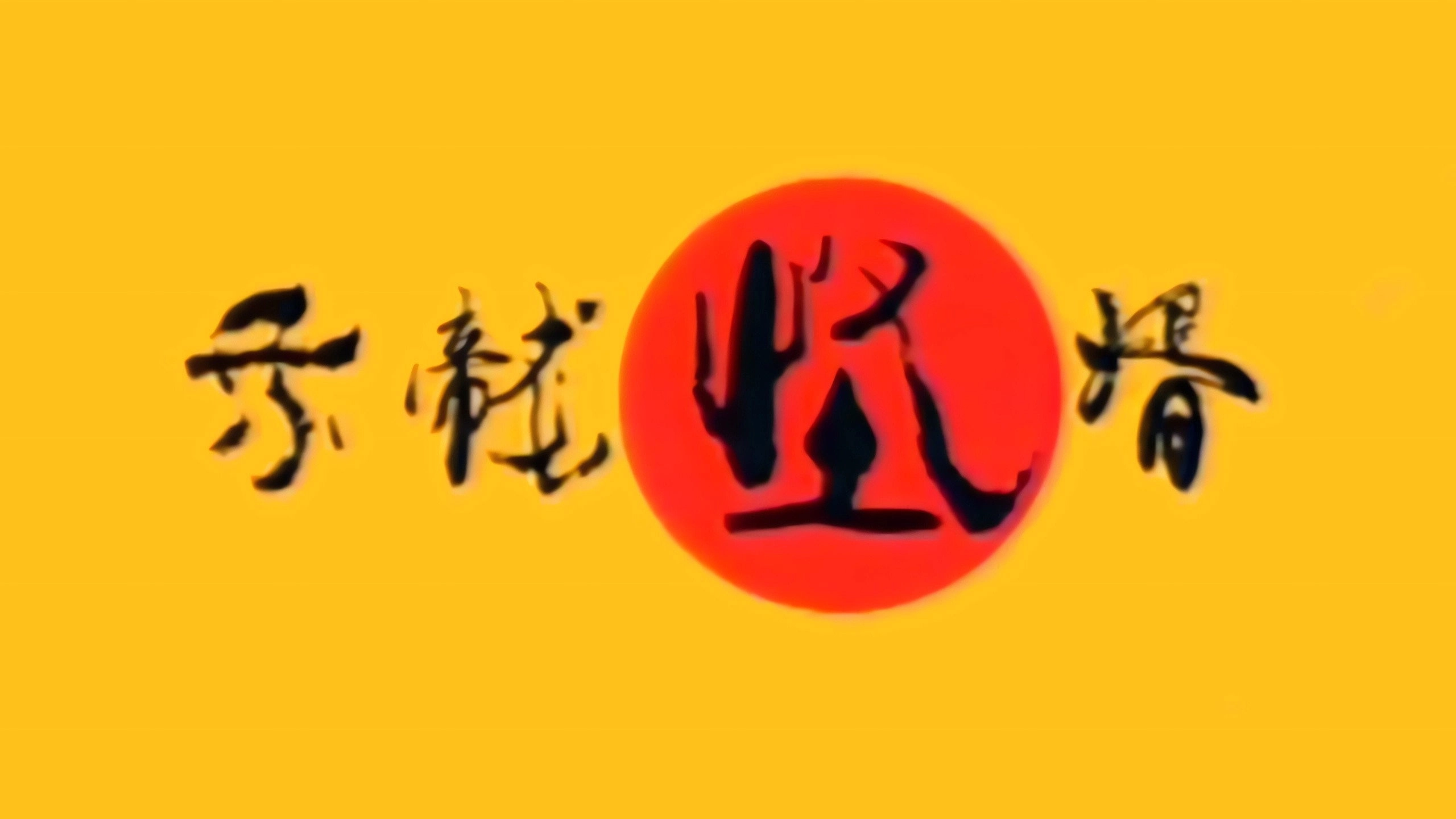 乘龙怪婿