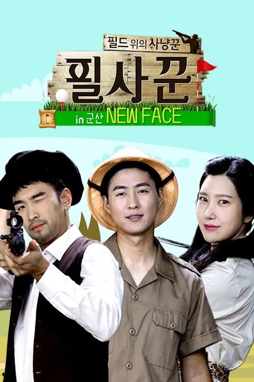 필드 위의 사냥꾼