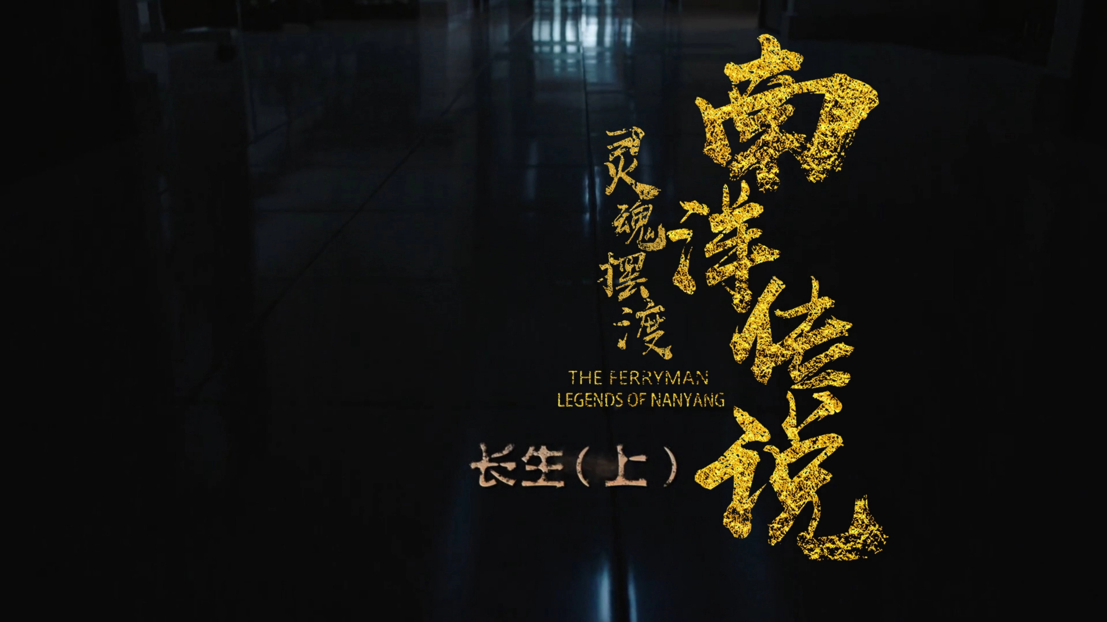 The Ferryman: Legends of Nanyang