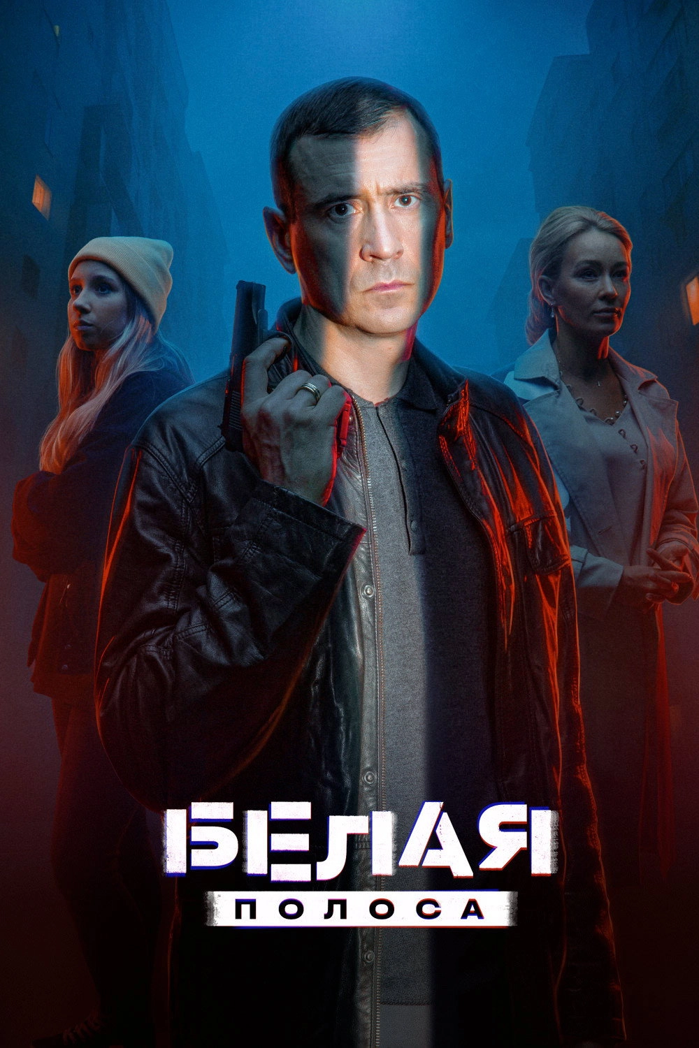 Белая полоса