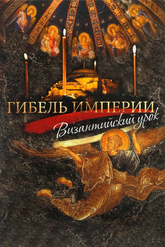 The Fall of an Empire: The Lesson of Byzantium