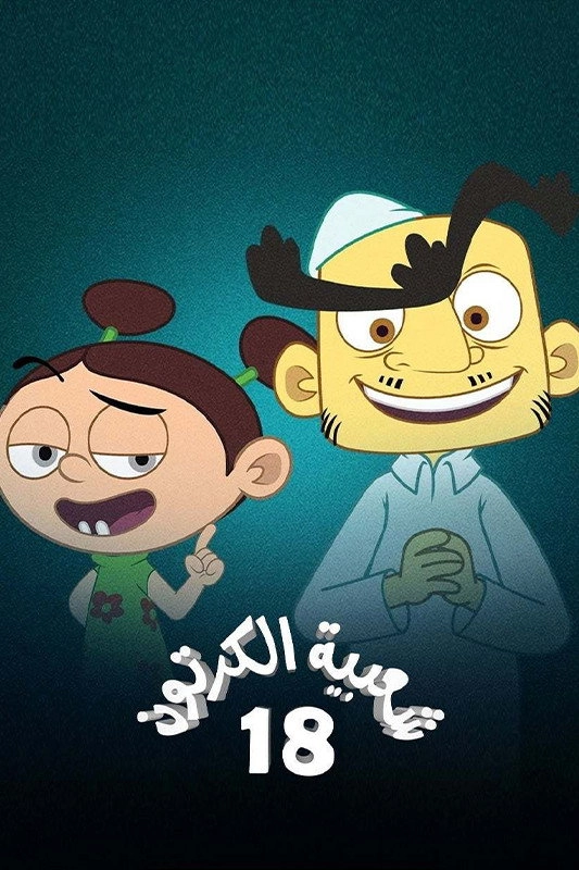 Cartoon's Neighborhood
