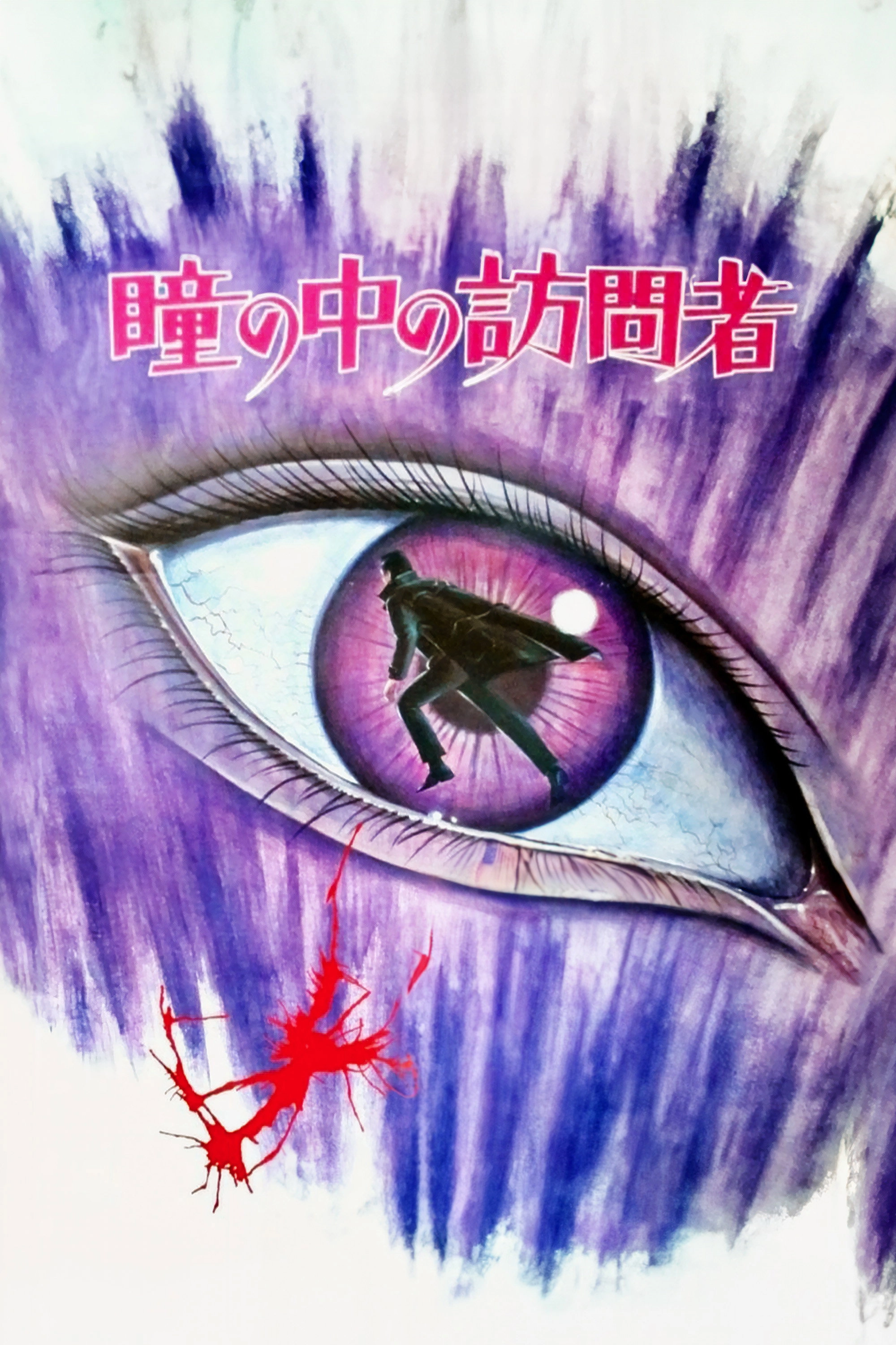 Black Jack: The Visitor in the Eye