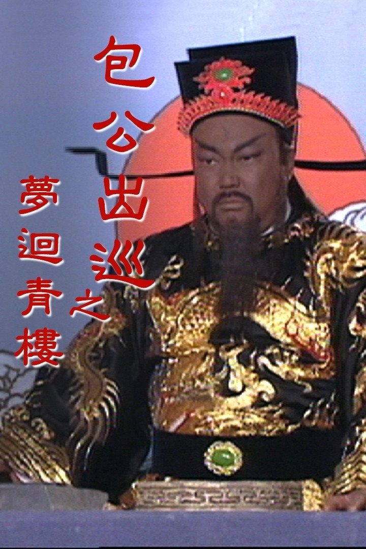 Return Of Judge Bao