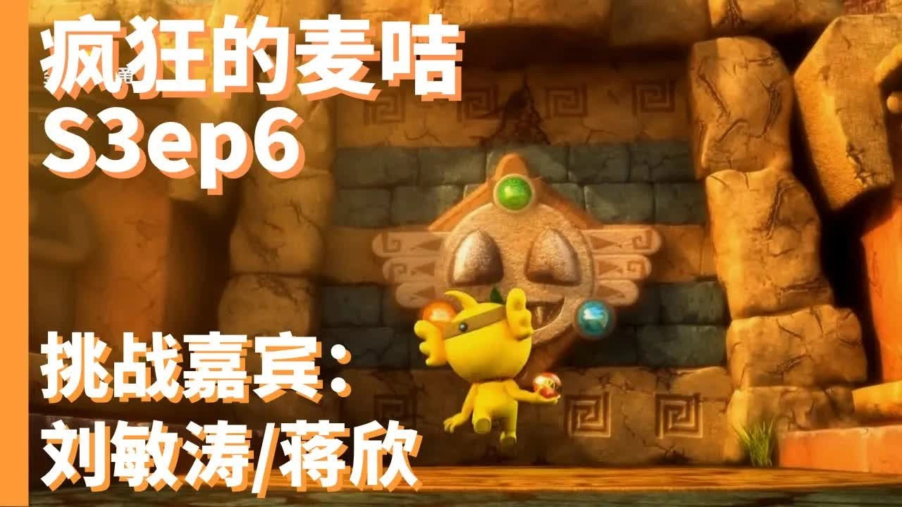 疯狂的麦咭