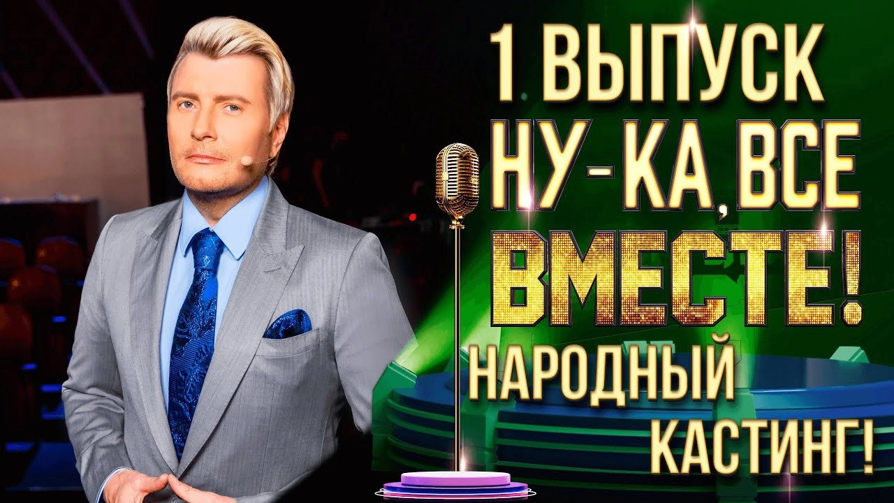 Ну-ка, все вместе! Народный кастинг