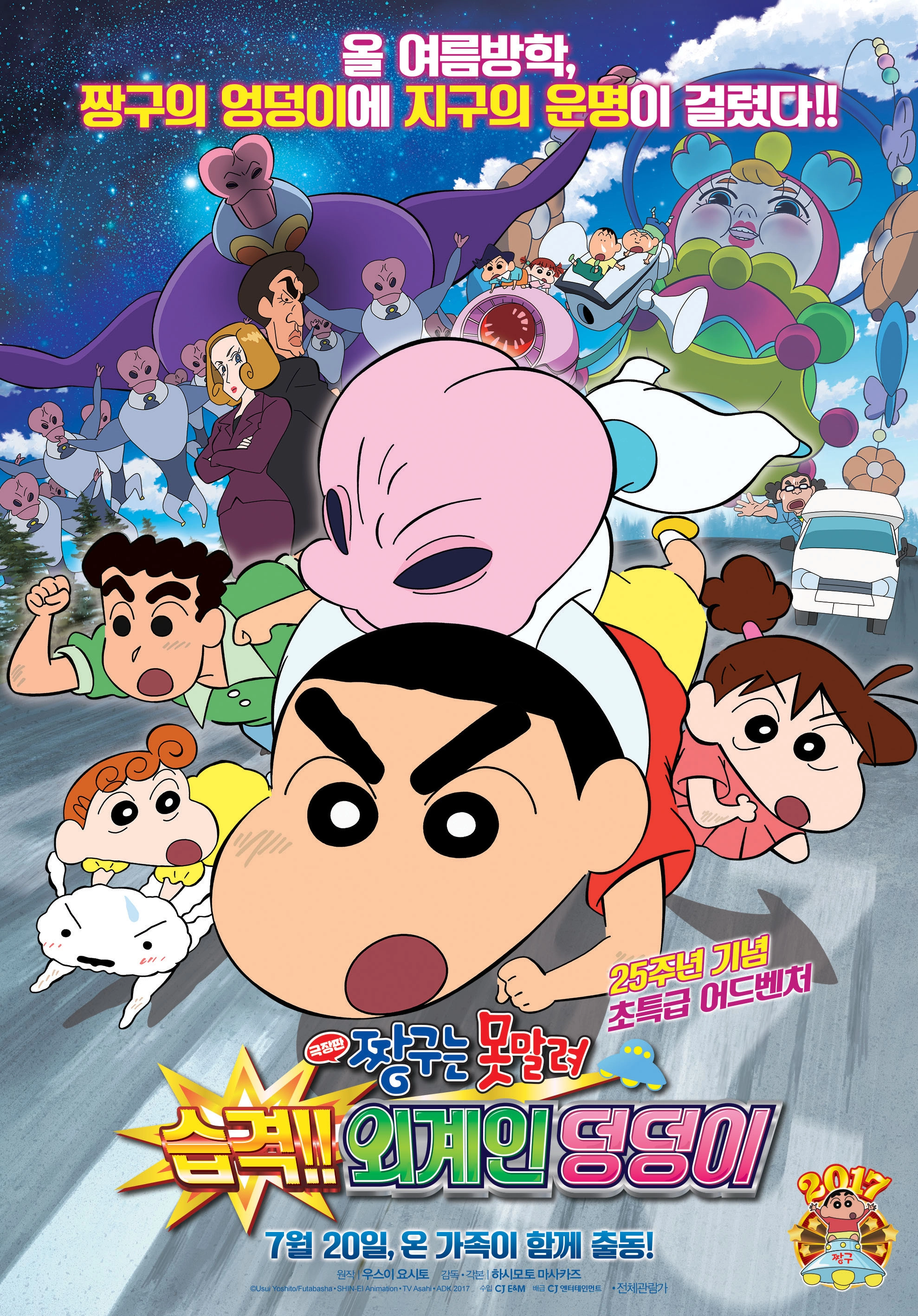Crayon Shin-chan: Invasion!! Alien Shiriri