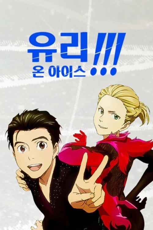 Yuri!!! on Ice