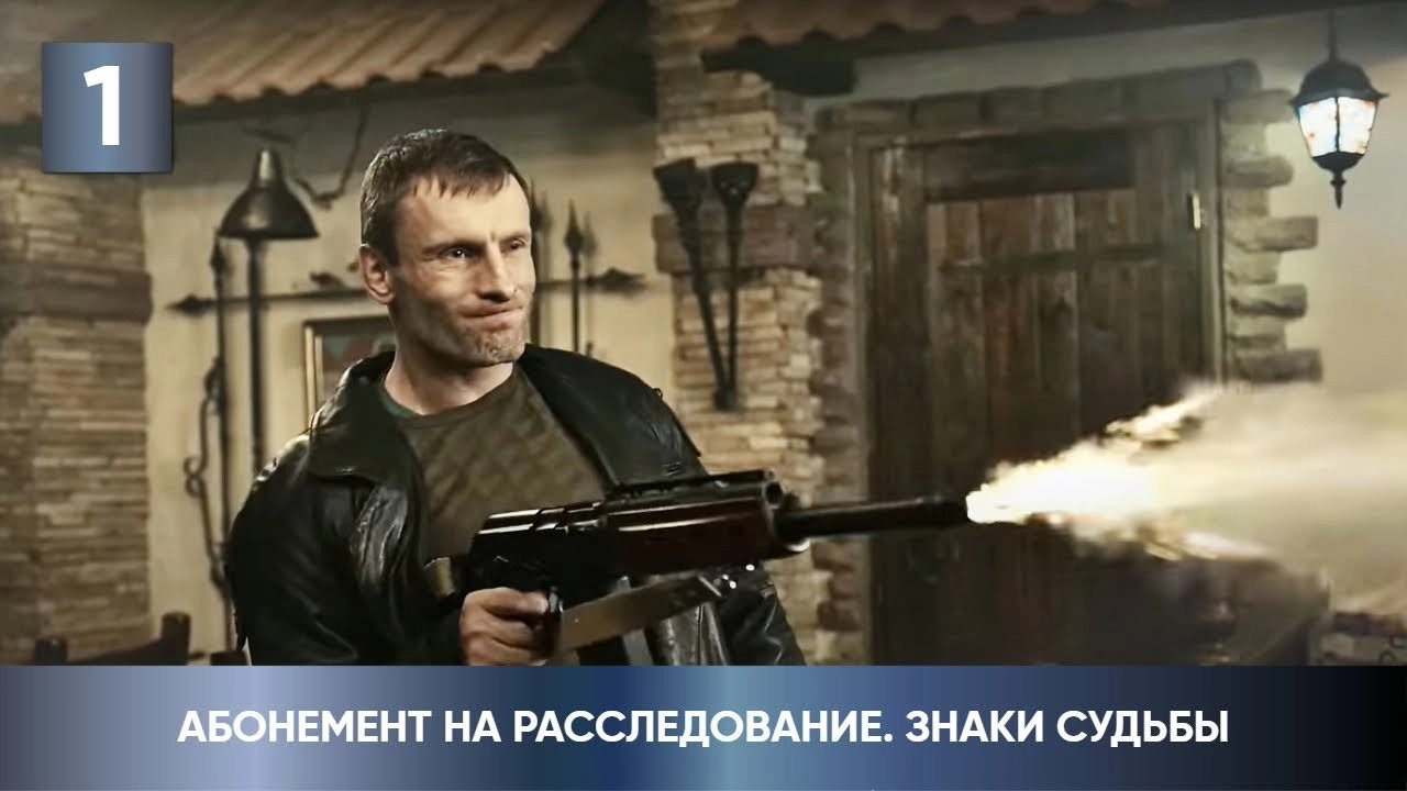 Абонемент на расследование