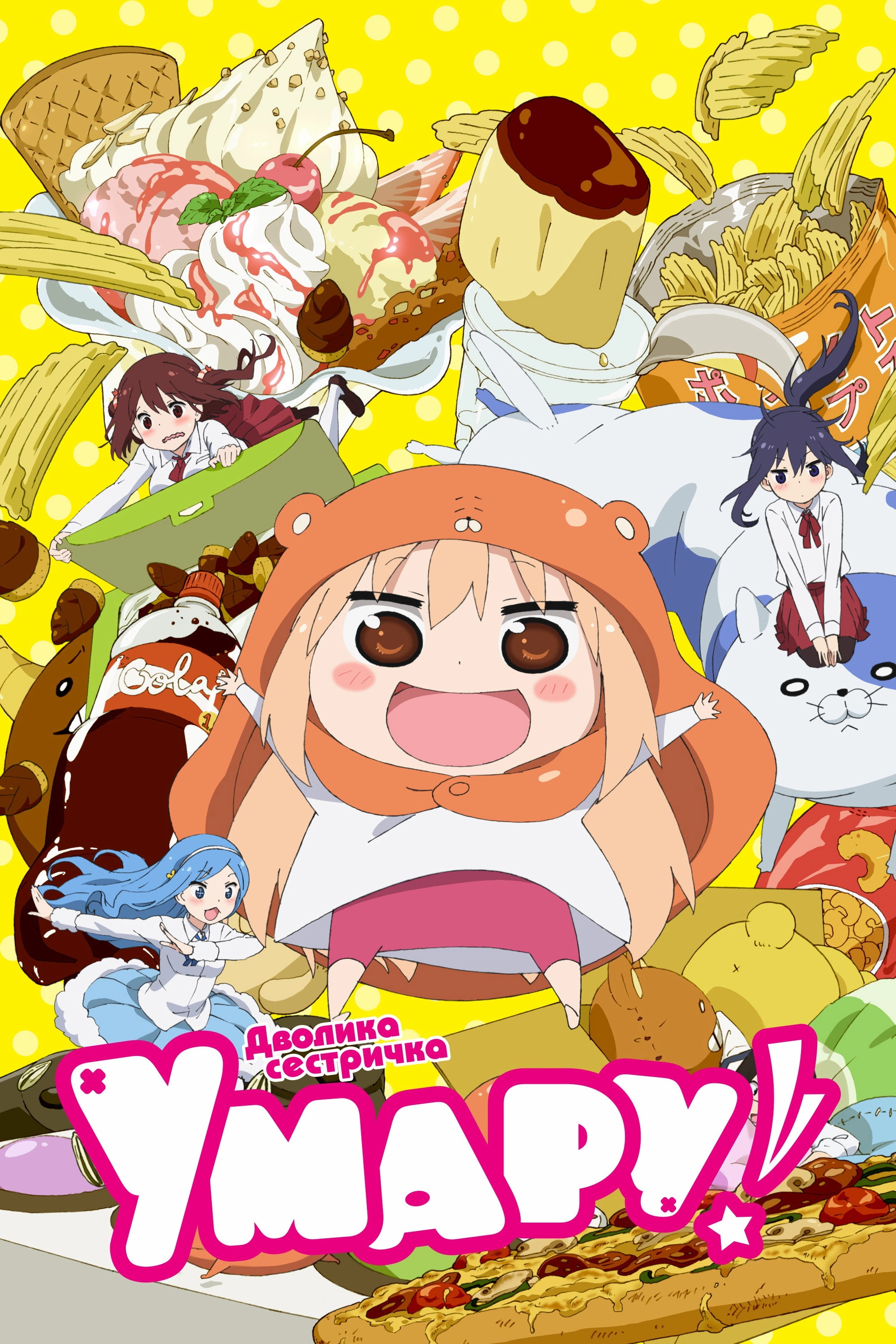 Himouto! Umaru-chan