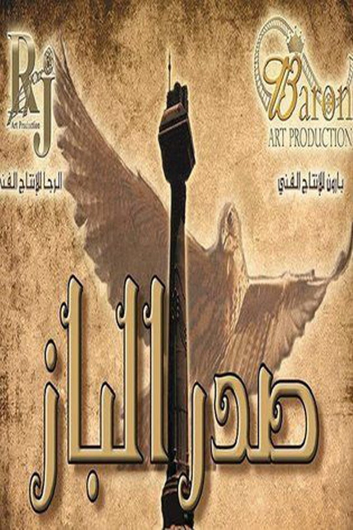 صدر الباز