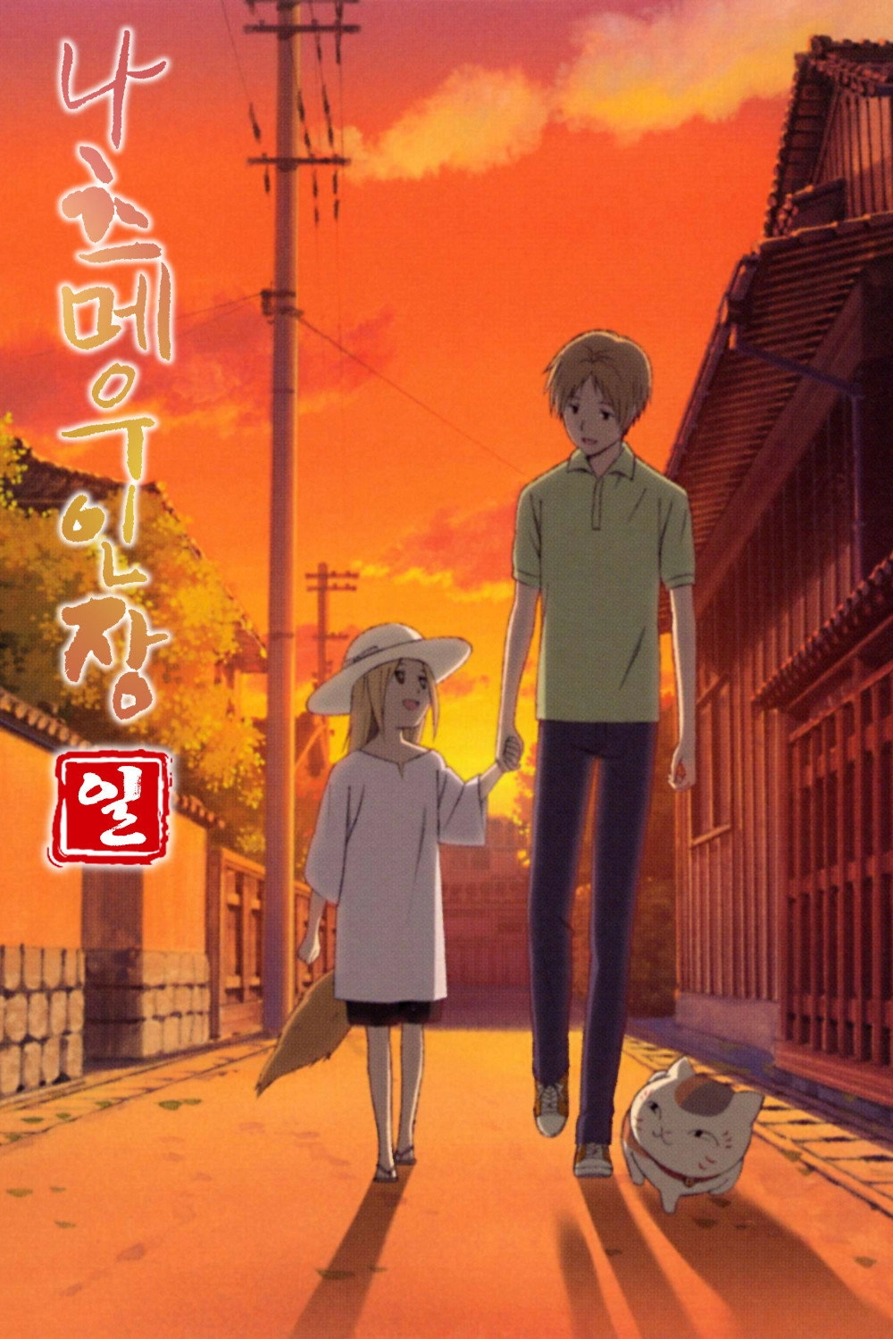 Natsume's Book of Friends