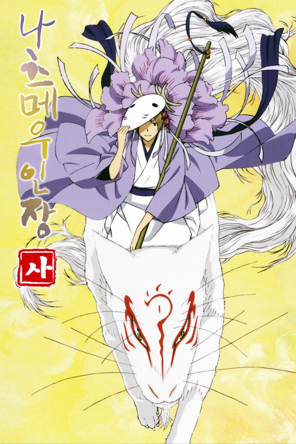 Natsume's Book of Friends