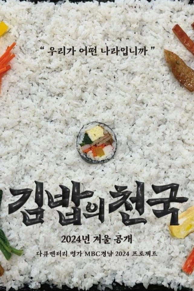 김밥의 천국