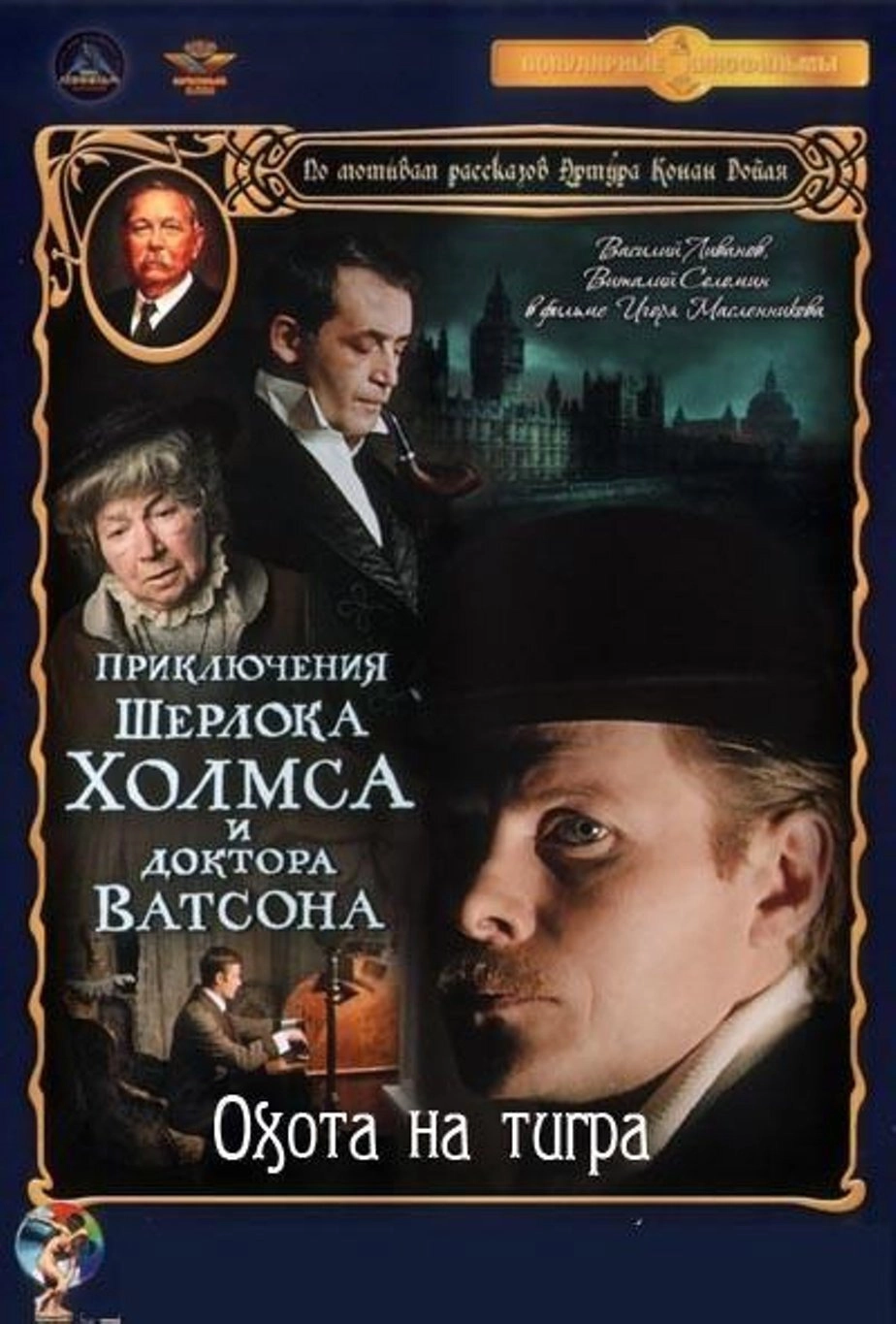 The Adventures of Sherlock Holmes and Dr. Watson: Hunting the Tiger