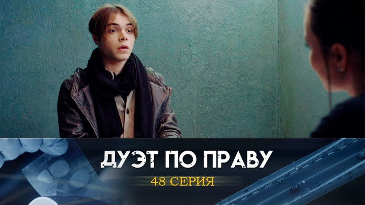 Дуэт по праву