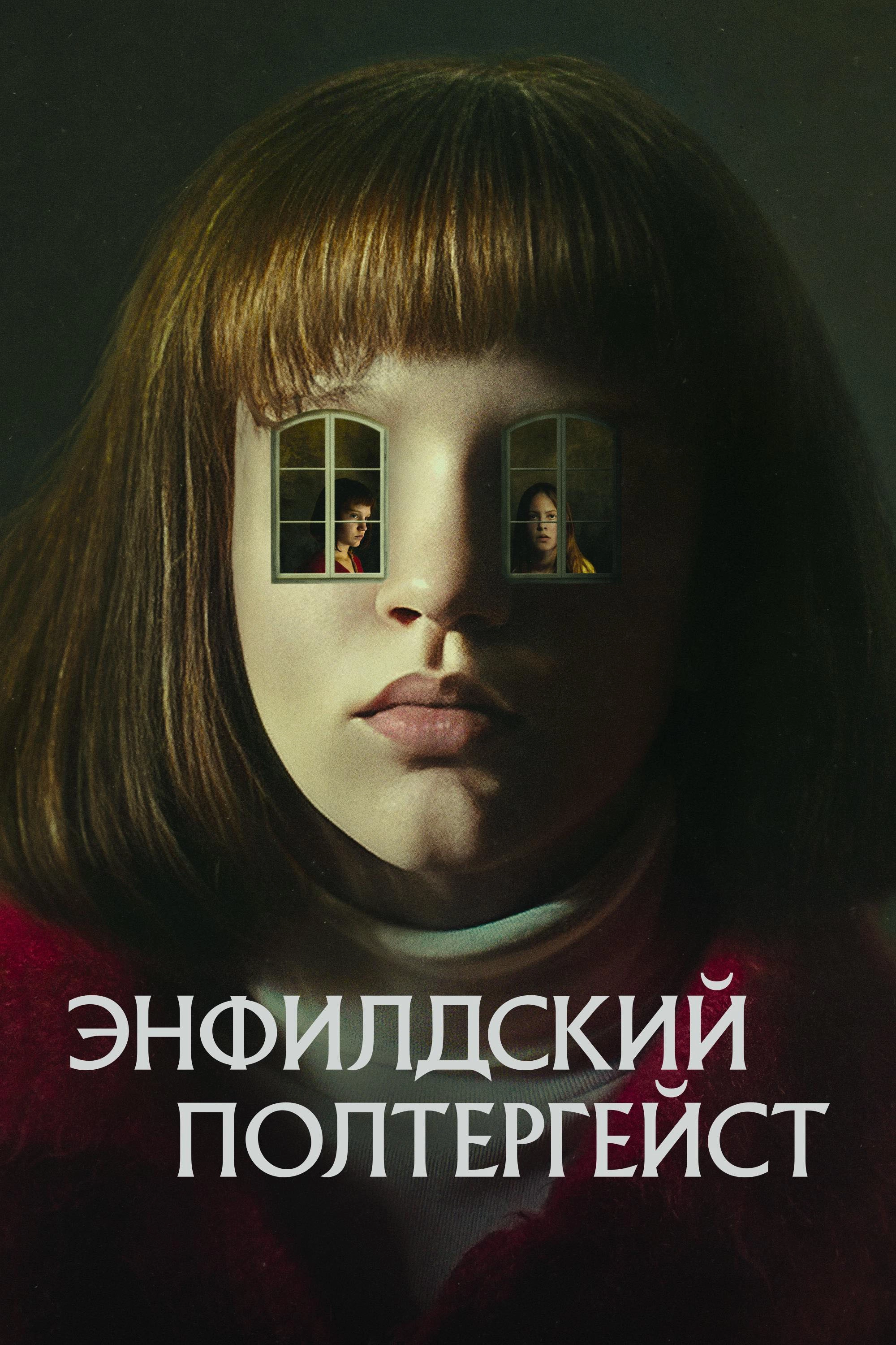The Enfield Poltergeist