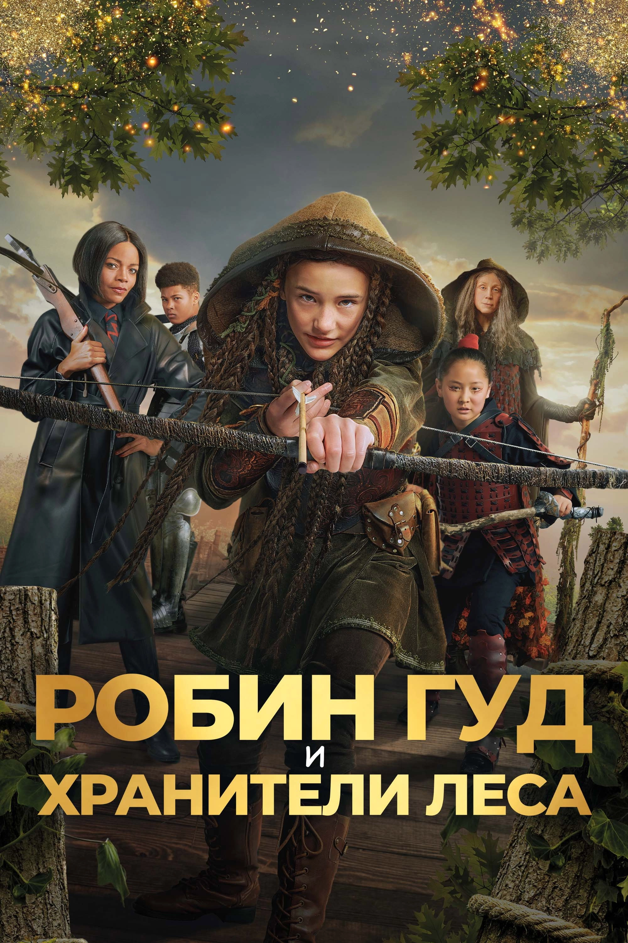 Robin and the Hoods