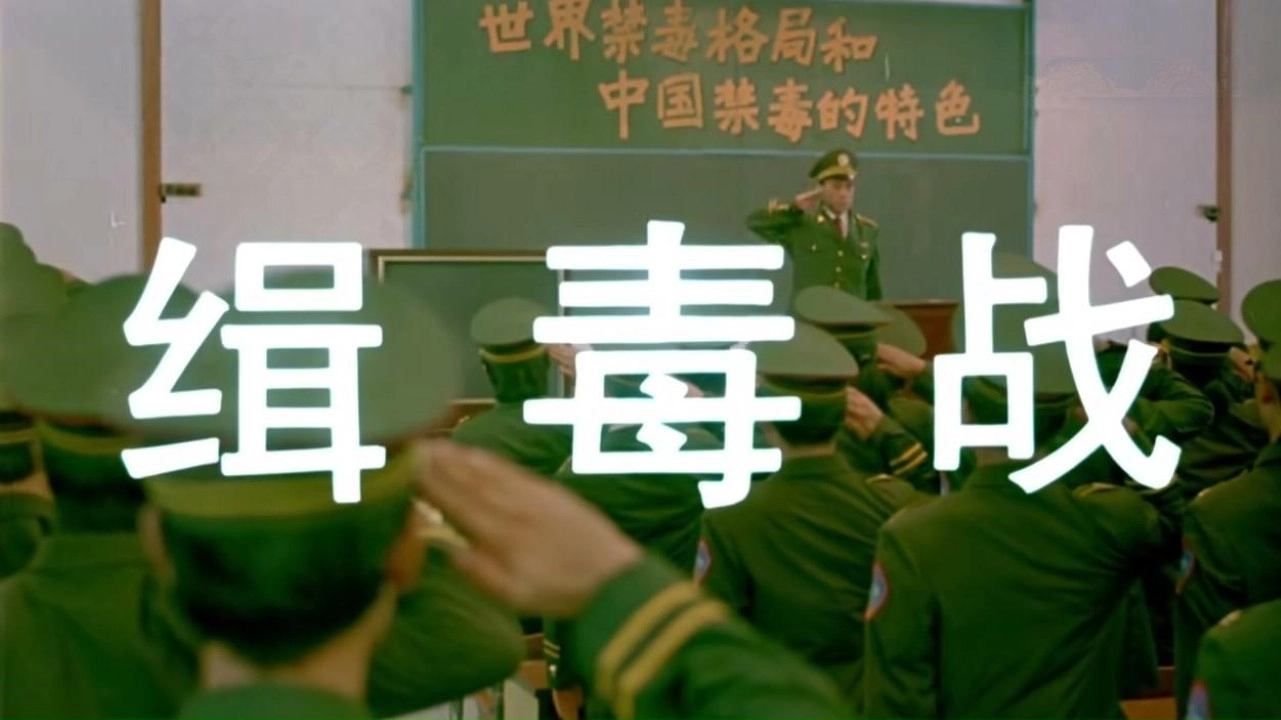 缉毒战