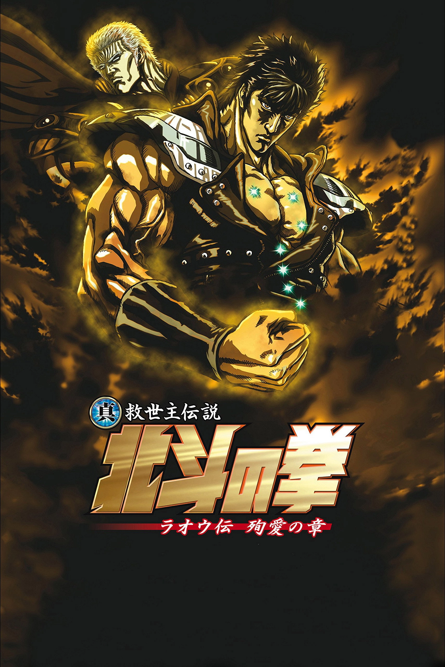 Fist of the North Star: The Legend of the True Savior: Legend of Raoh-Chapter of Death in Love