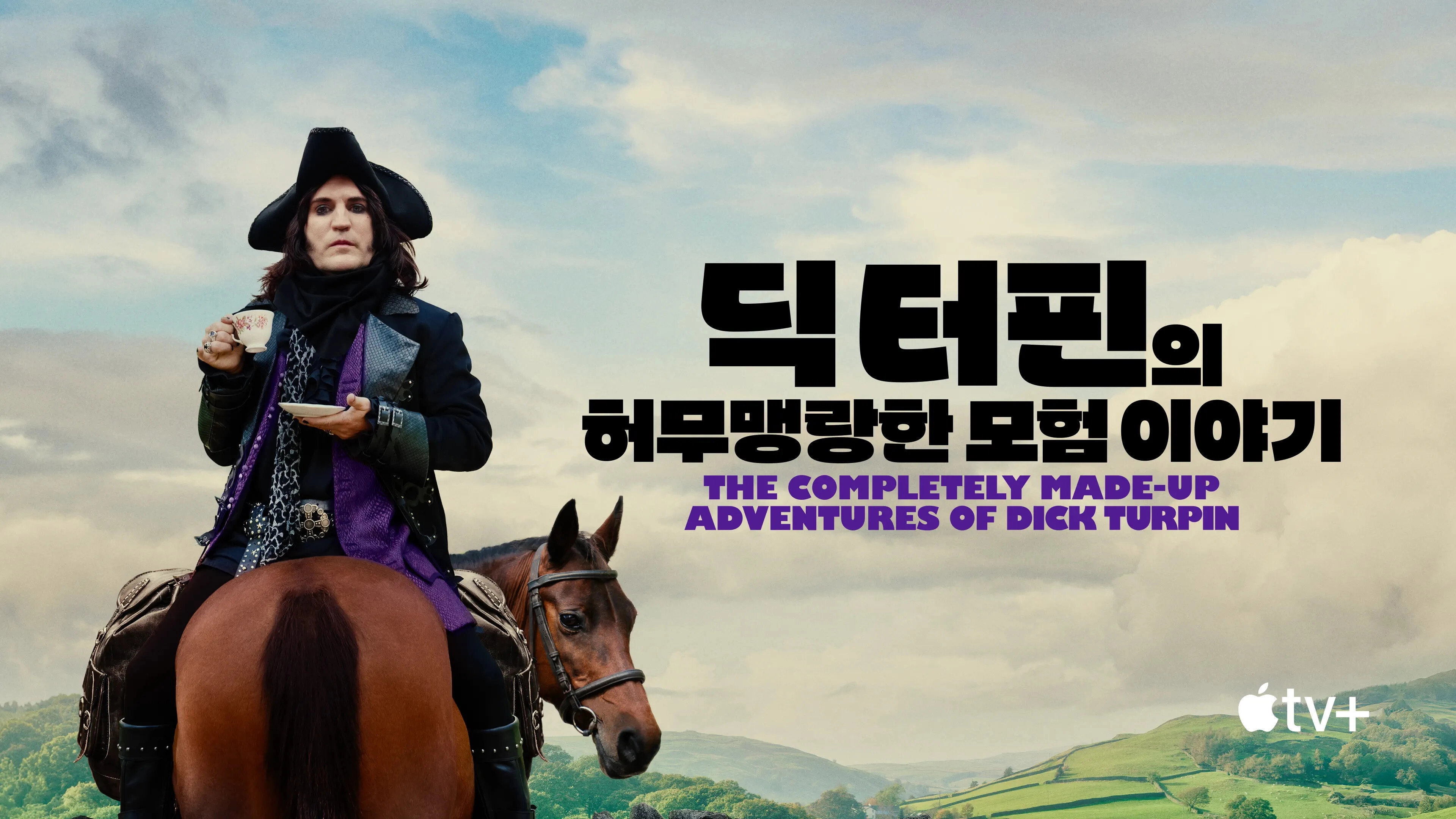 The Completely Made-Up Adventures of Dick Turpin