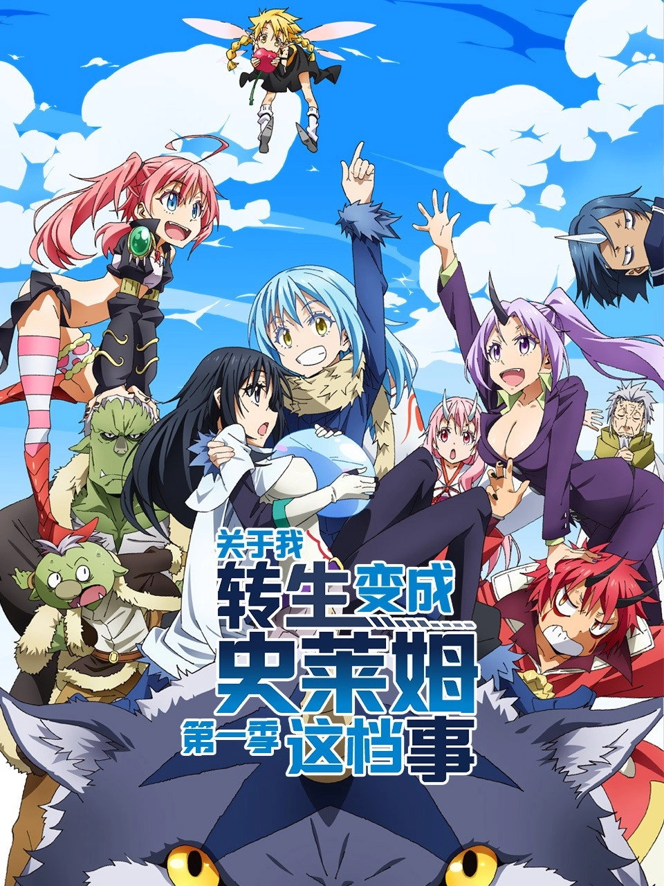 That Time I Got Reincarnated as a Slime